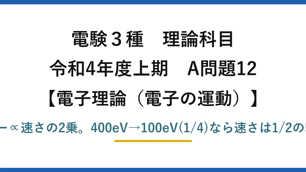 電験3種 理論科目【電磁気（電子の運動）】令和4年度上期 A問題12 運動エネルギー∝速さの2乗。400eV→100eV(1/4)なら速さは1/2の5.95×10⁶m/s