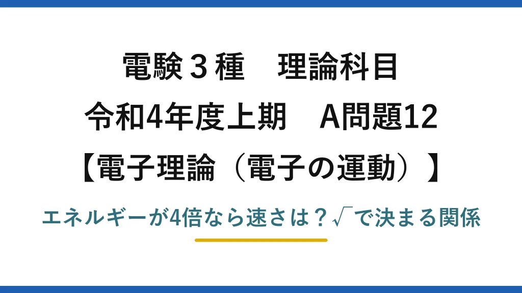 電験3種 理論科目 電子理論（電子の運動） 令和4年度上期 A問題12 エネルギーが4倍なら速さは？√で決まる関係