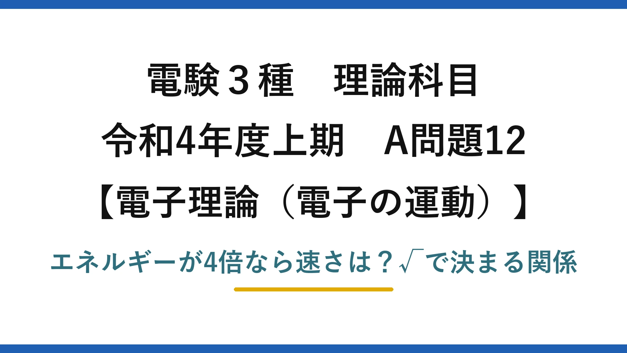 電験3種 理論科目 電子理論（電子の運動） 令和4年度上期 A問題12 エネルギーが4倍なら速さは？√で決まる関係