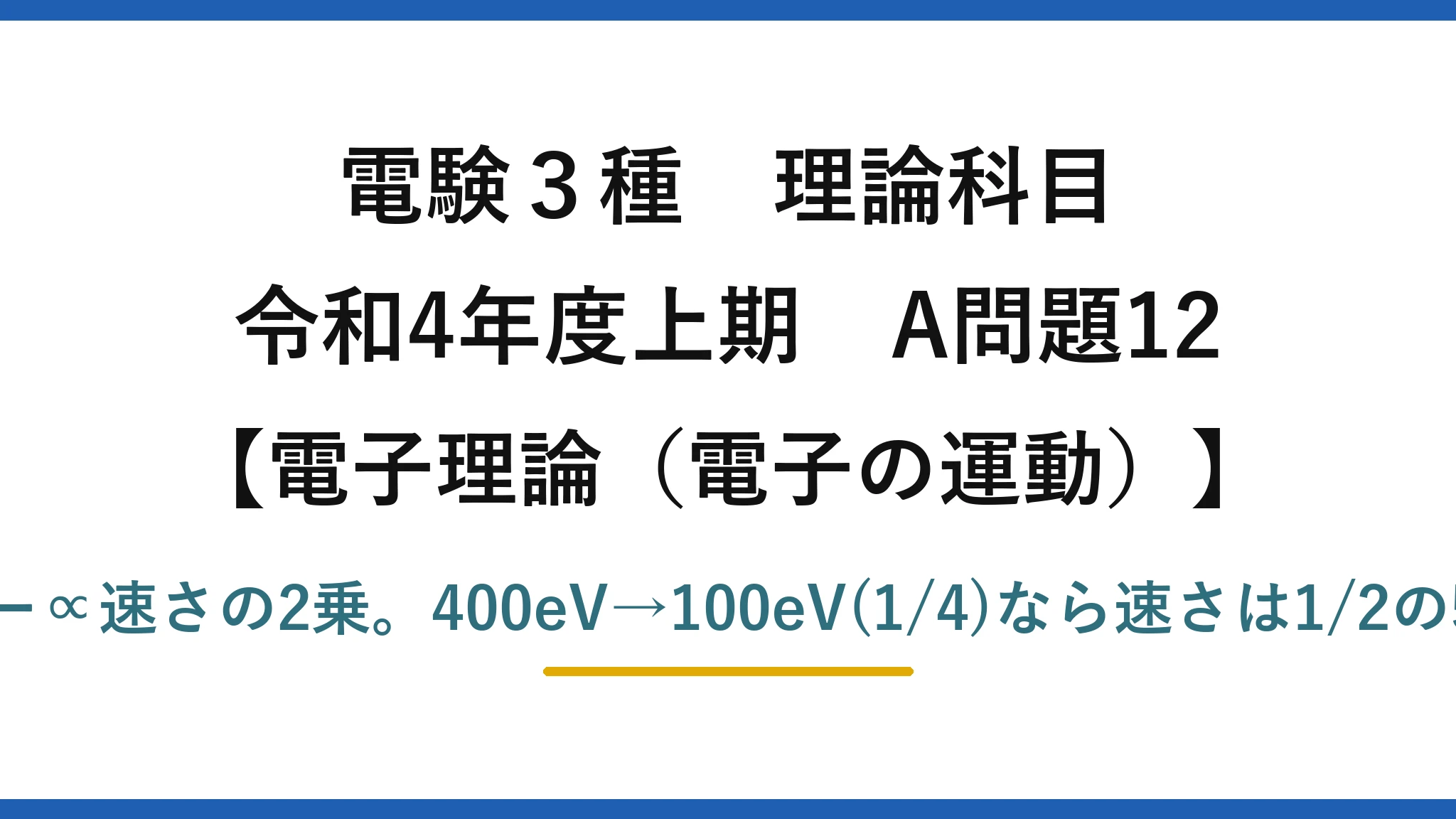 電験3種 理論科目【電磁気（電子の運動）】令和4年度上期 A問題12 運動エネルギー∝速さの2乗。400eV→100eV(1/4)なら速さは1/2の5.95×10⁶m/s