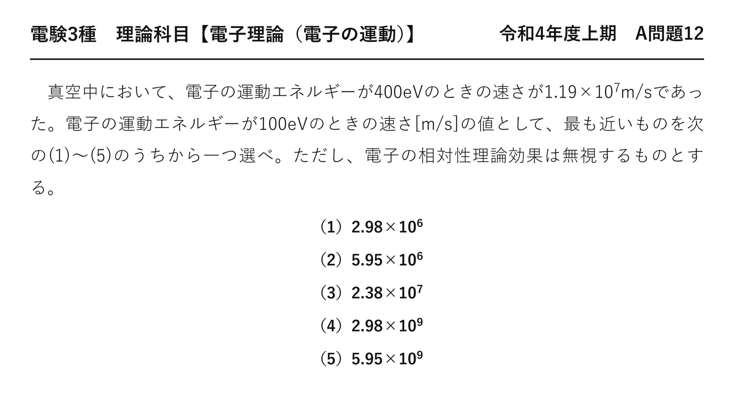 電験3種 理論科目 電子の運動 令和4年度上期 A問題12 問題文