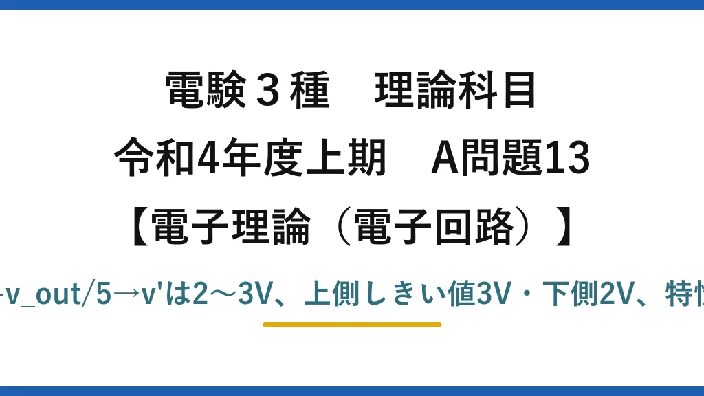 電験3種 理論科目【電磁気（電子回路）】令和4年度上期 A問題13 非反転入力v'=2+v_out/5→v'は2〜3V、上側しきい値3V・下側2V、特性はヒステリシス