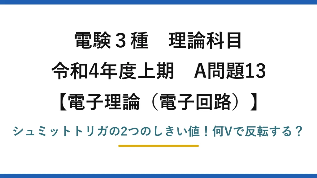 電験3種 理論科目 電子理論（電子回路） 令和4年度上期 A問題13 シュミットトリガの2つのしきい値！何Vで反転する？