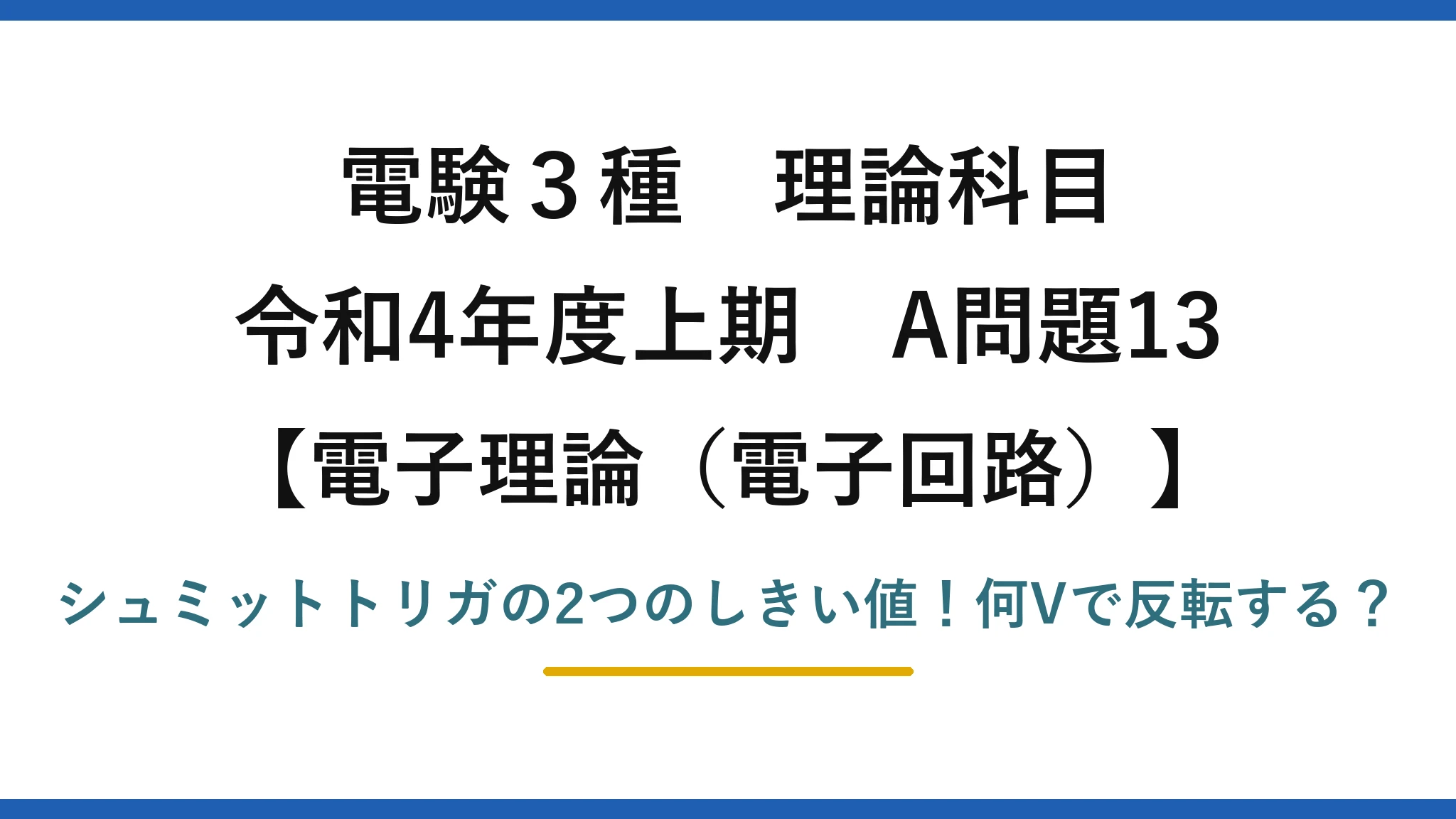 電験3種 理論科目 電子理論（電子回路） 令和4年度上期 A問題13 シュミットトリガの2つのしきい値！何Vで反転する？