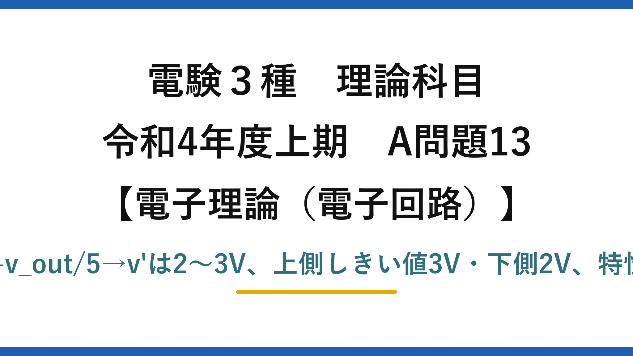 電験3種 理論科目【電磁気(電子回路)】令和4年度上期 A問題13 非反転入力v'=2+v_out/5→v'は2〜3V、上側しきい値3V・下側2V、特性はヒステリシス