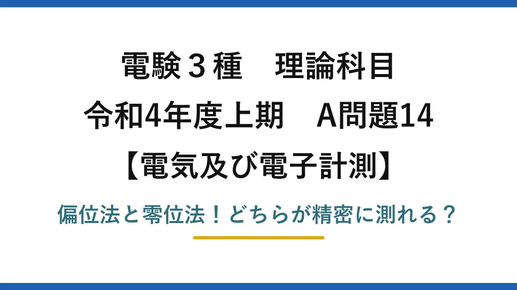 電験3種 理論科目 電気及び電子計測 令和4年度上期 A問題14 偏位法と零位法！どちらが精密に測れる？