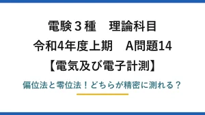 電験3種 理論科目 電気及び電子計測 令和4年度上期 A問題14 偏位法と零位法！どちらが精密に測れる？
