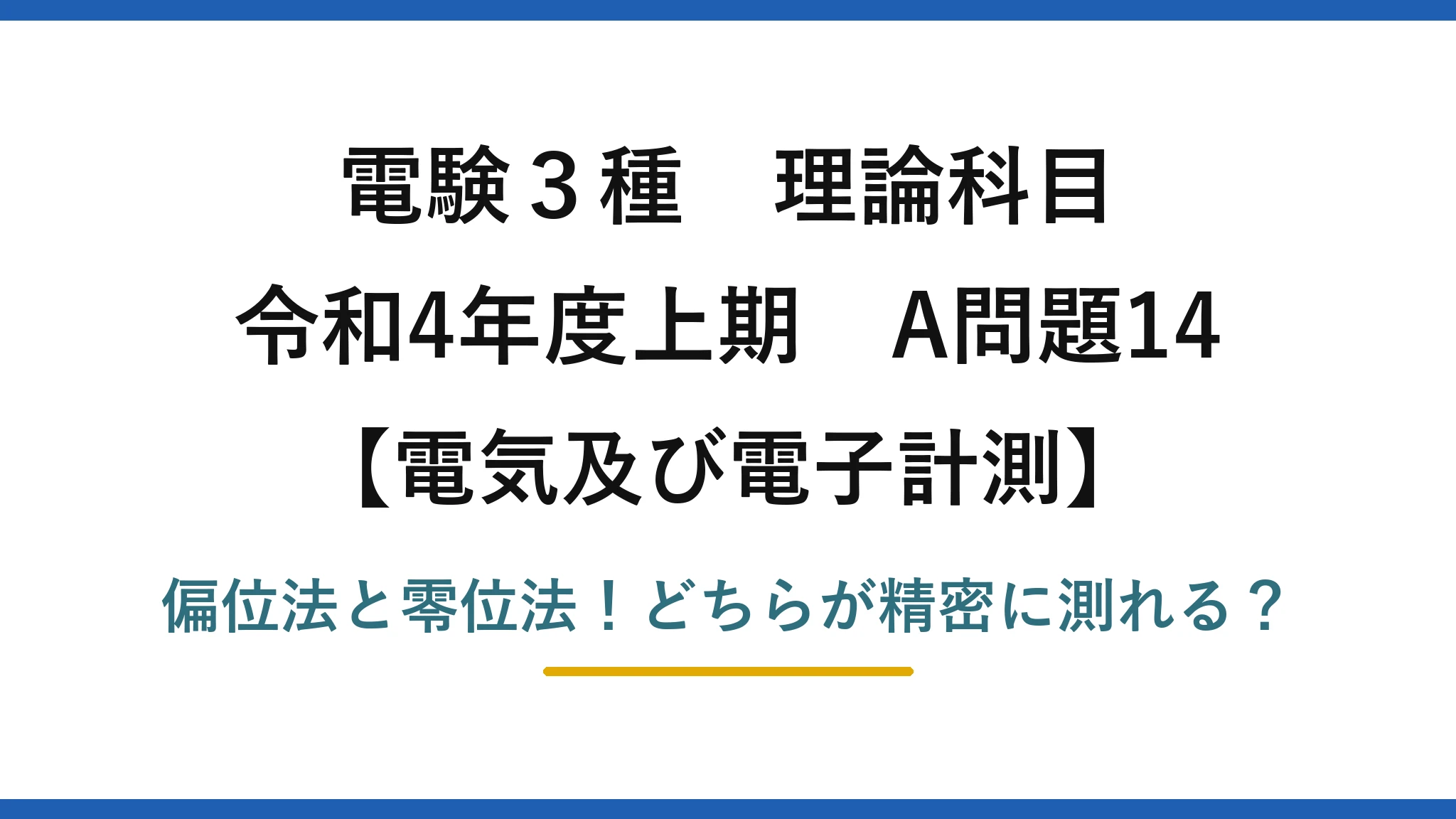 電験3種 理論科目 電気及び電子計測 令和4年度上期 A問題14 偏位法と零位法！どちらが精密に測れる？