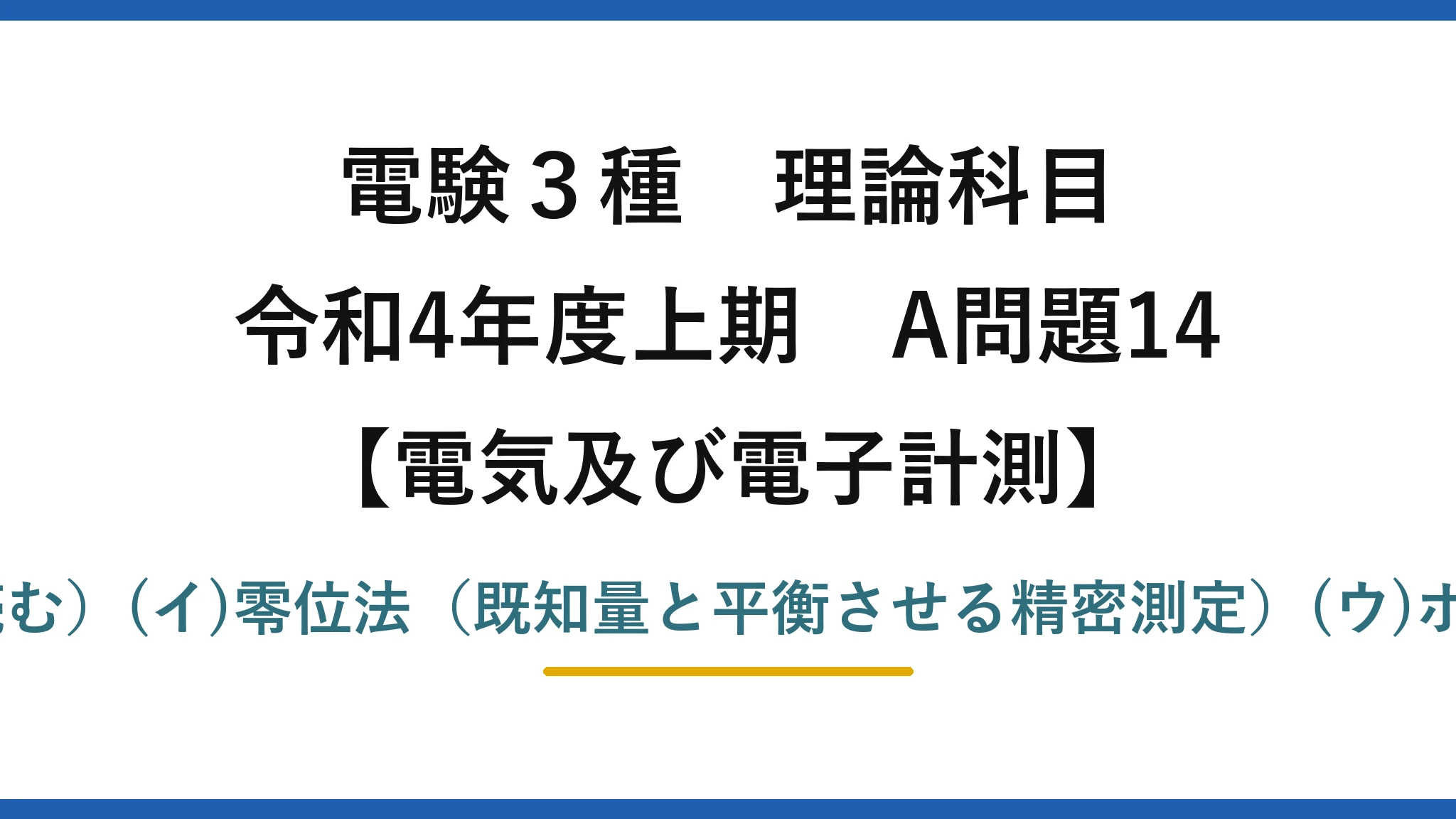 電験3種 理論科目【電磁気（電気及び電子計測）】令和4年度上期 A問題14 (ア)偏位法（指針の振れで読む）(イ)零位法（既知量と平衡させる精密測定）(ウ)ホイートストンブリッジ→(1)