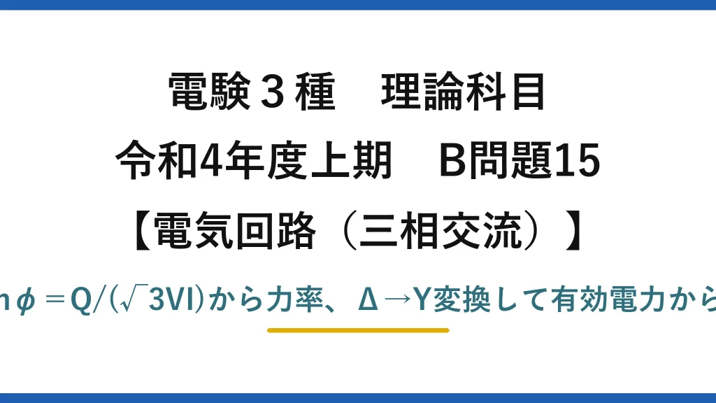 電験3種 理論科目【電磁気（三相交流）】令和4年度上期 B問題15 sinφ＝Q/(√3VI)から力率、Δ→Y変換して有効電力からR