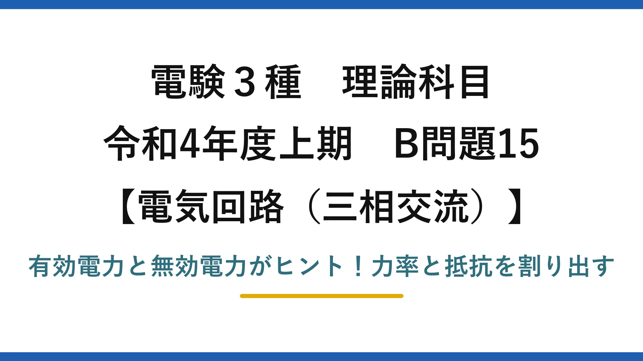 電験3種 理論科目 電気回路（三相交流） 令和4年度上期 B問題15 有効電力と無効電力がヒント！力率と抵抗を割り出す