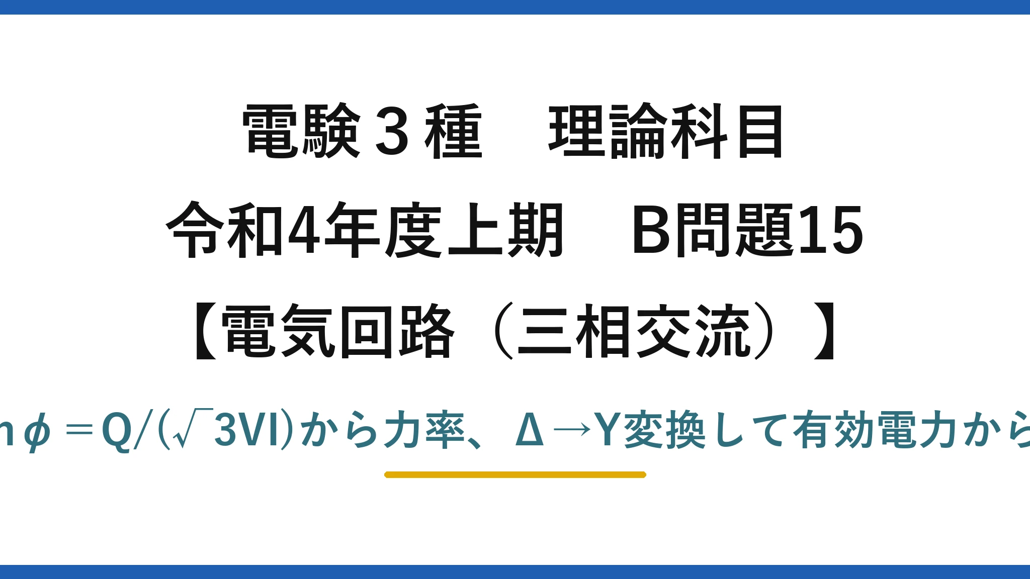 電験3種 理論科目【電磁気（三相交流）】令和4年度上期 B問題15 sinφ＝Q/(√3VI)から力率、Δ→Y変換して有効電力からR