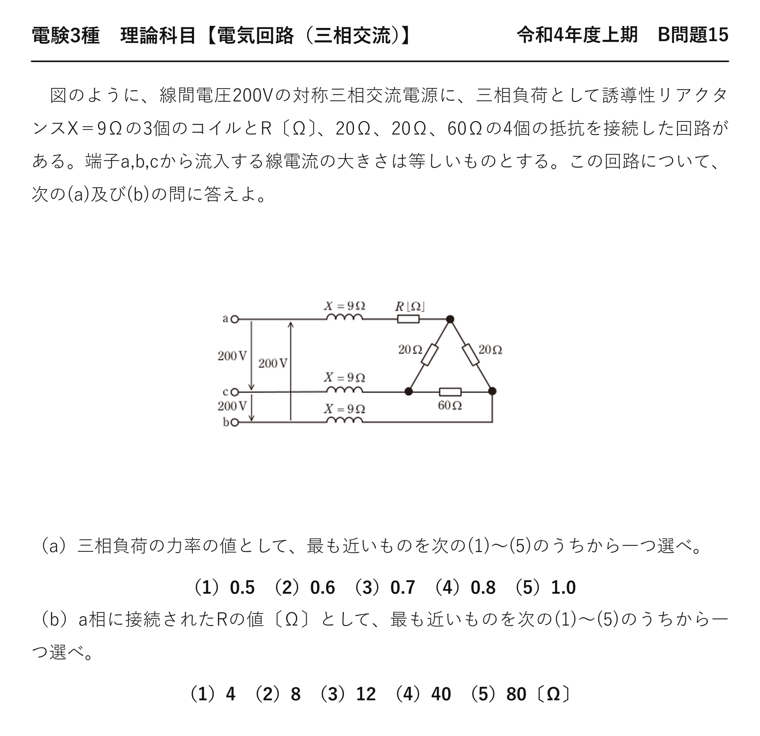 電験3種 理論科目 三相交流 令和4年度上期 B問題15 問題文