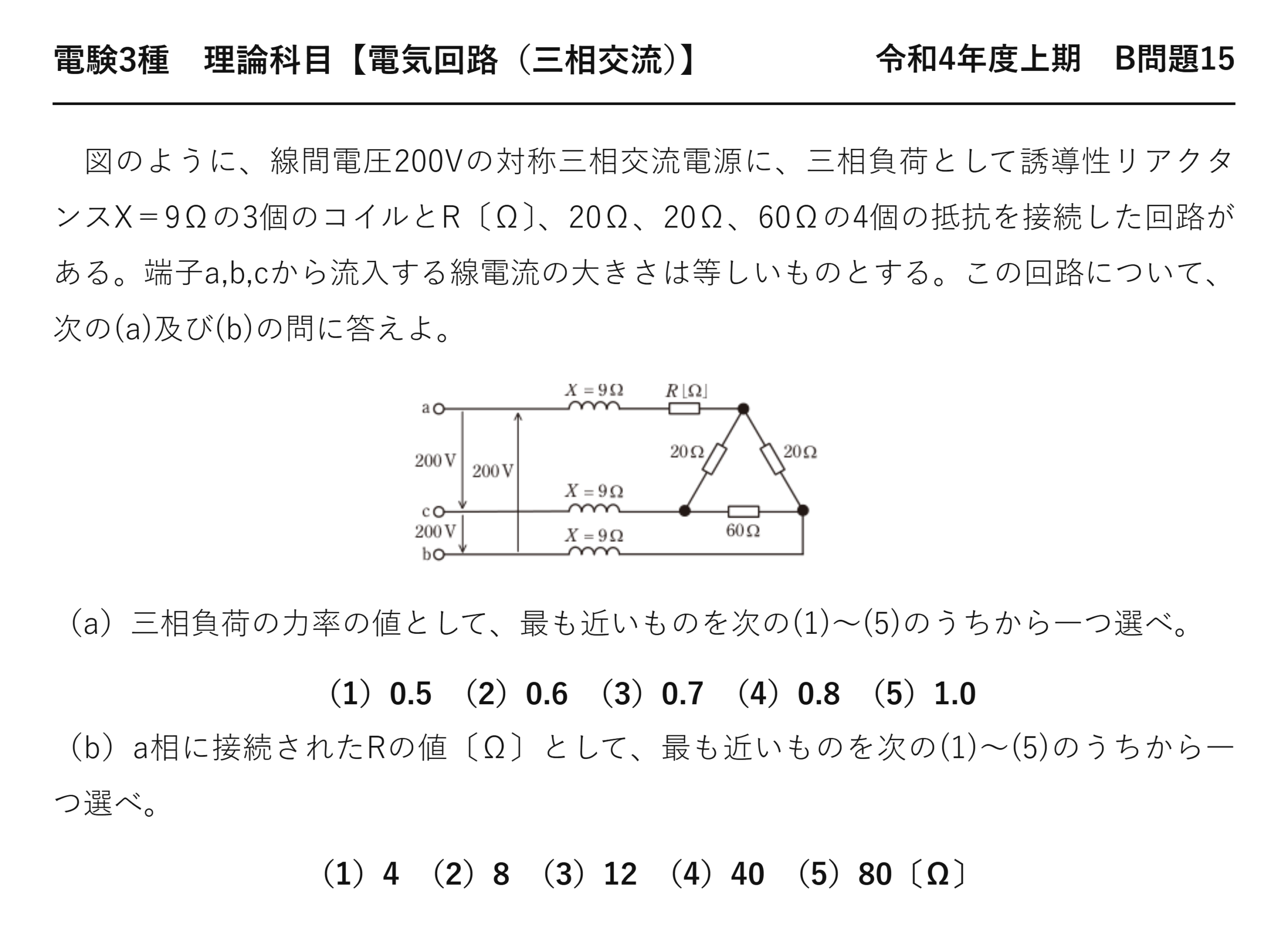 電験3種 理論科目 三相交流 令和4年度上期 B問題15 問題文