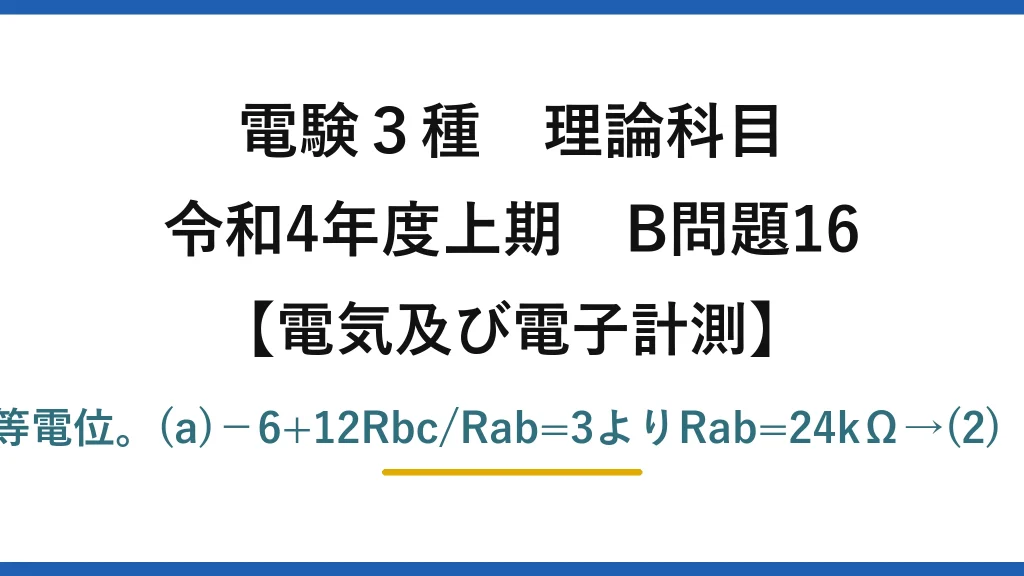 電験3種 理論科目【電磁気（電気及び電子計測）】令和4年度上期 B問題16 平衡時は接触子CとHが等電位。(a)−6+12Rbc/Rab=3よりRab=24kΩ→(2)　(b)−11+6=−5V→(1)