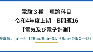 電験3種 理論科目【電磁気（電気及び電子計測）】令和4年度上期 B問題16 平衡時は接触子CとHが等電位。(a)−6+12Rbc/Rab=3よりRab=24kΩ→(2)　(b)−11+6=−5V→(1)