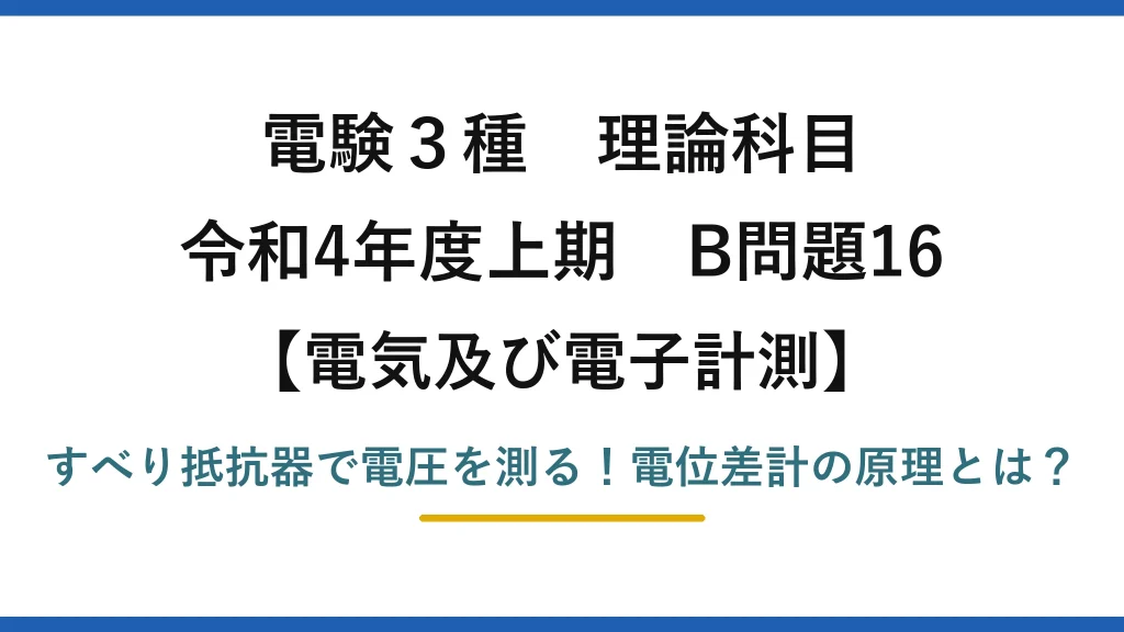 電験3種 理論科目 電気及び電子計測 令和4年度上期 B問題16 すべり抵抗器で電圧を測る！電位差計の原理とは？