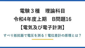 電験3種 理論科目 電気及び電子計測 令和4年度上期 B問題16 すべり抵抗器で電圧を測る！電位差計の原理とは？