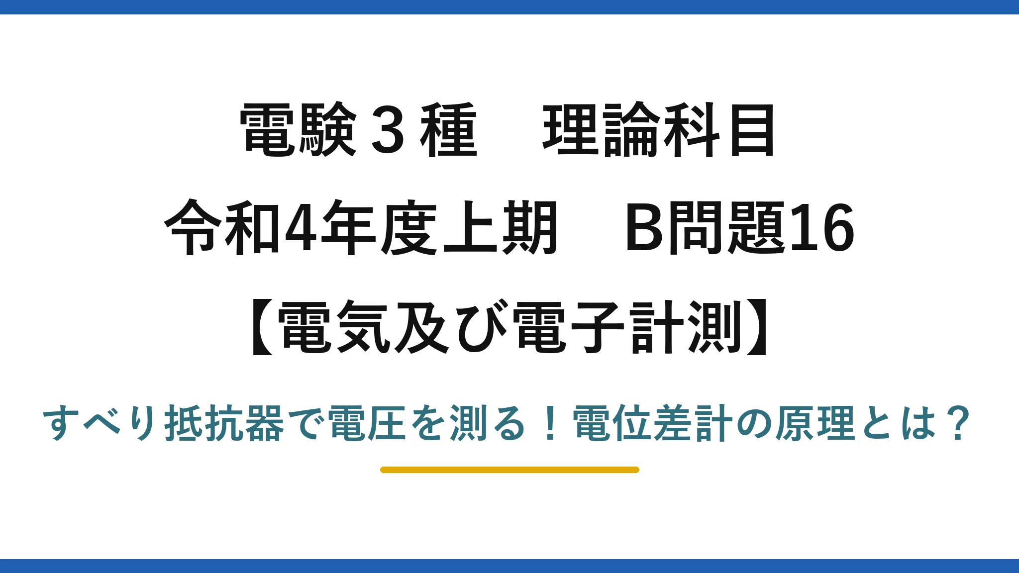 電験3種 理論科目 電気及び電子計測 令和4年度上期 B問題16 すべり抵抗器で電圧を測る！電位差計の原理とは？