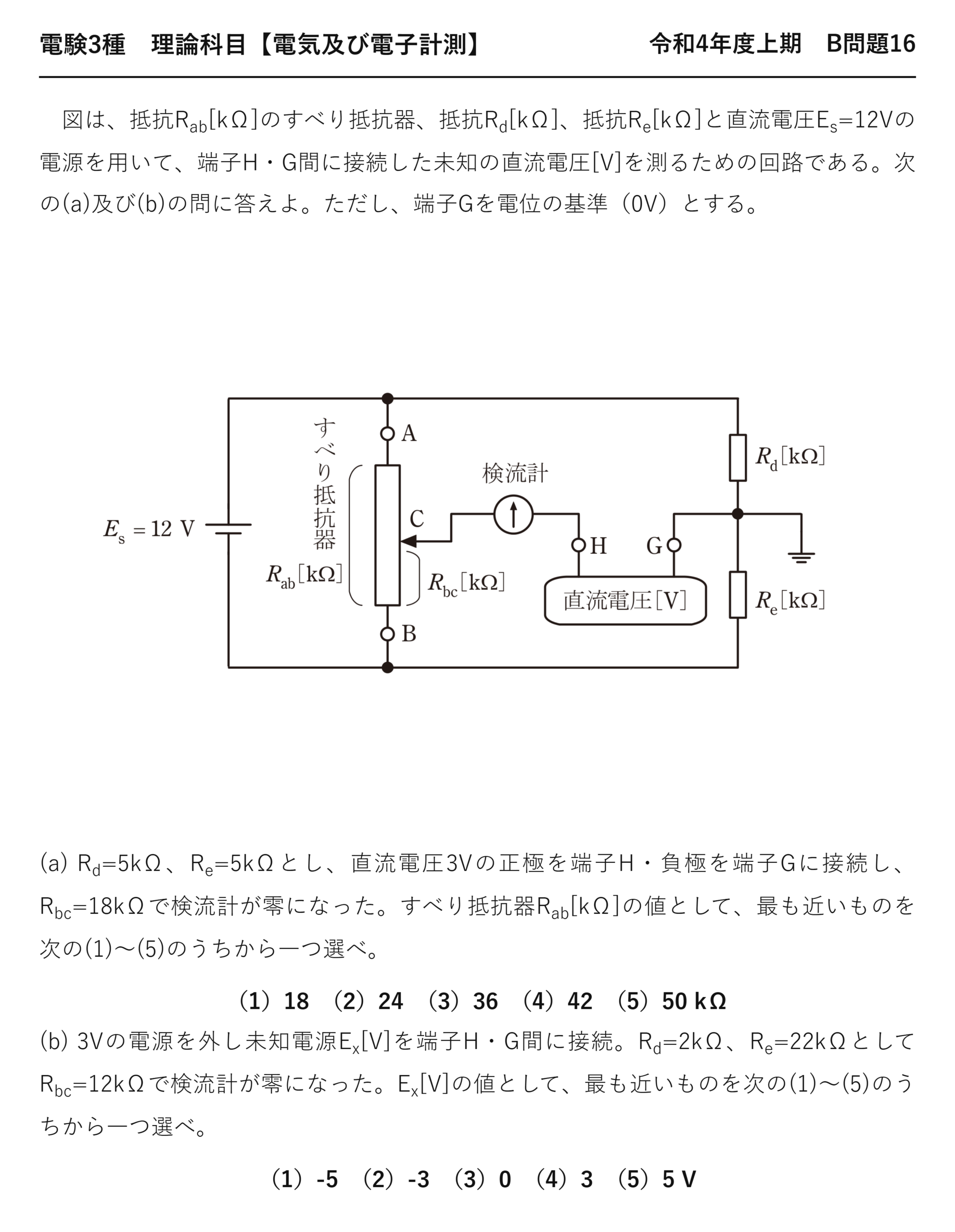 電験3種 理論科目 電気及び電子計測 令和4年度上期 B問題16 問題文