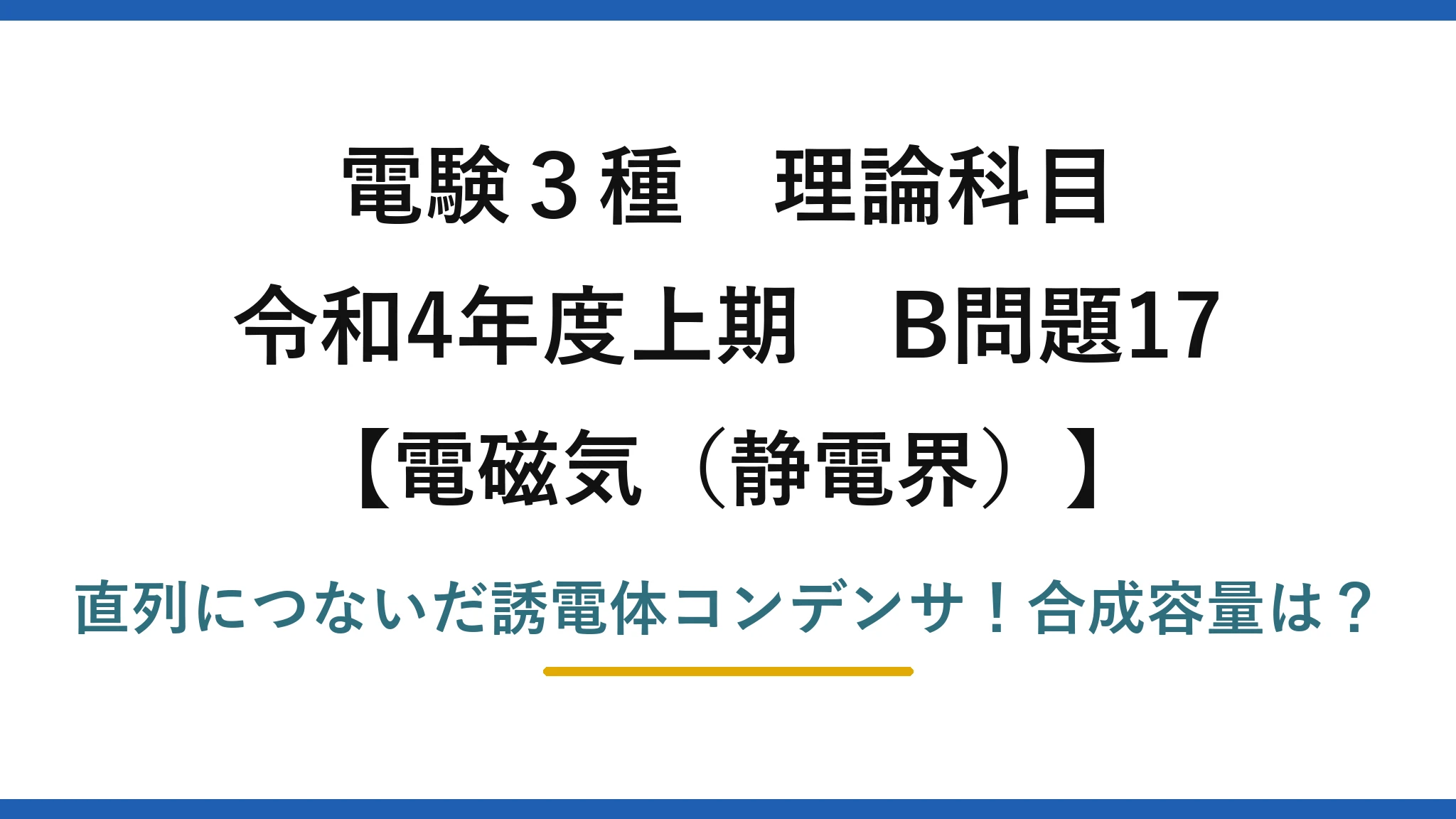 電験3種 理論科目 電磁気（静電界） 令和4年度上期 B問題17 直列につないだ誘電体コンデンサ！合成容量は？