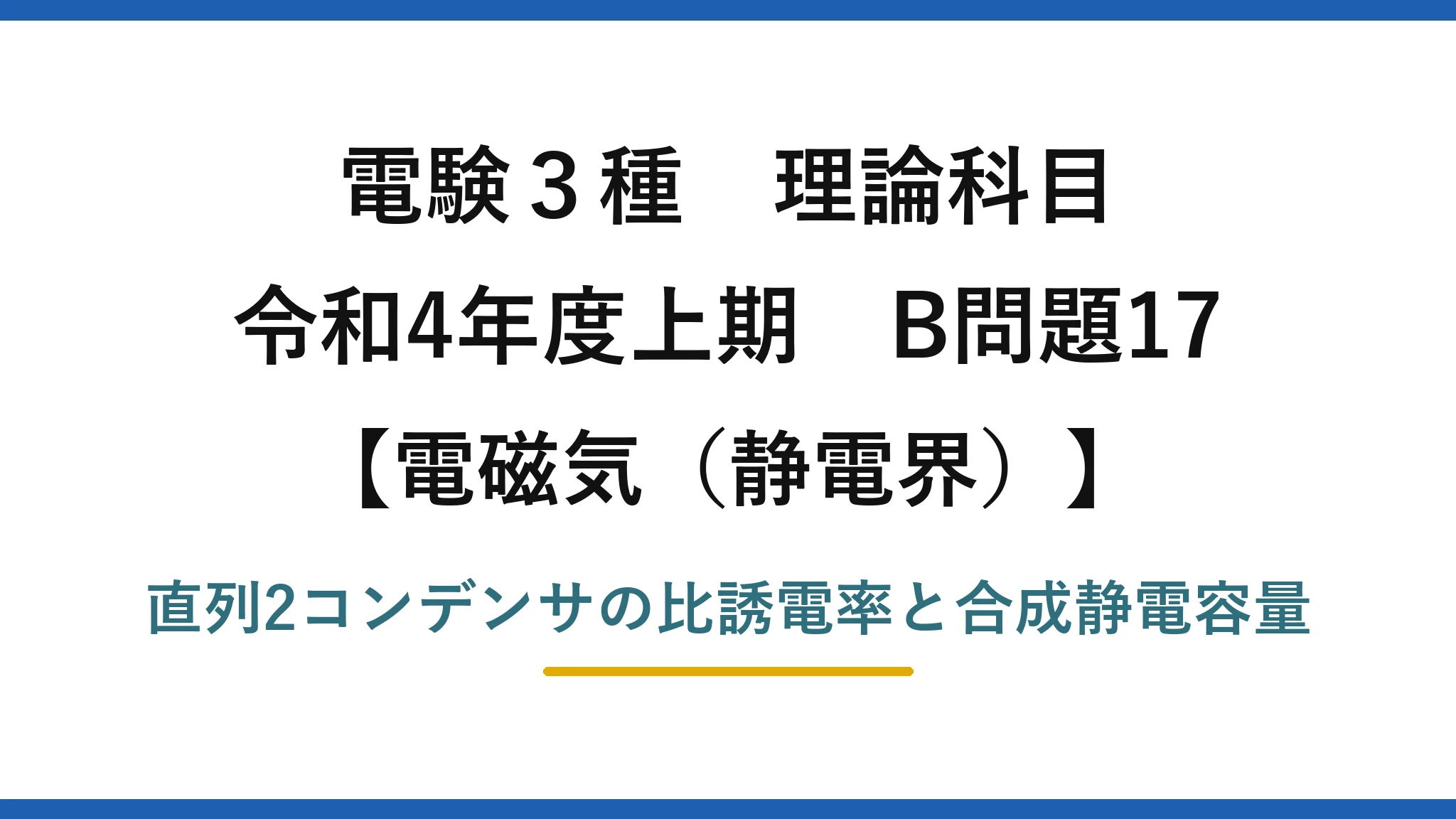 静電界23【電験3種 理論】直列接続した誘電体入りコンデンサの比誘電率と合成容量！令和4年上期 B問題17 完全解説