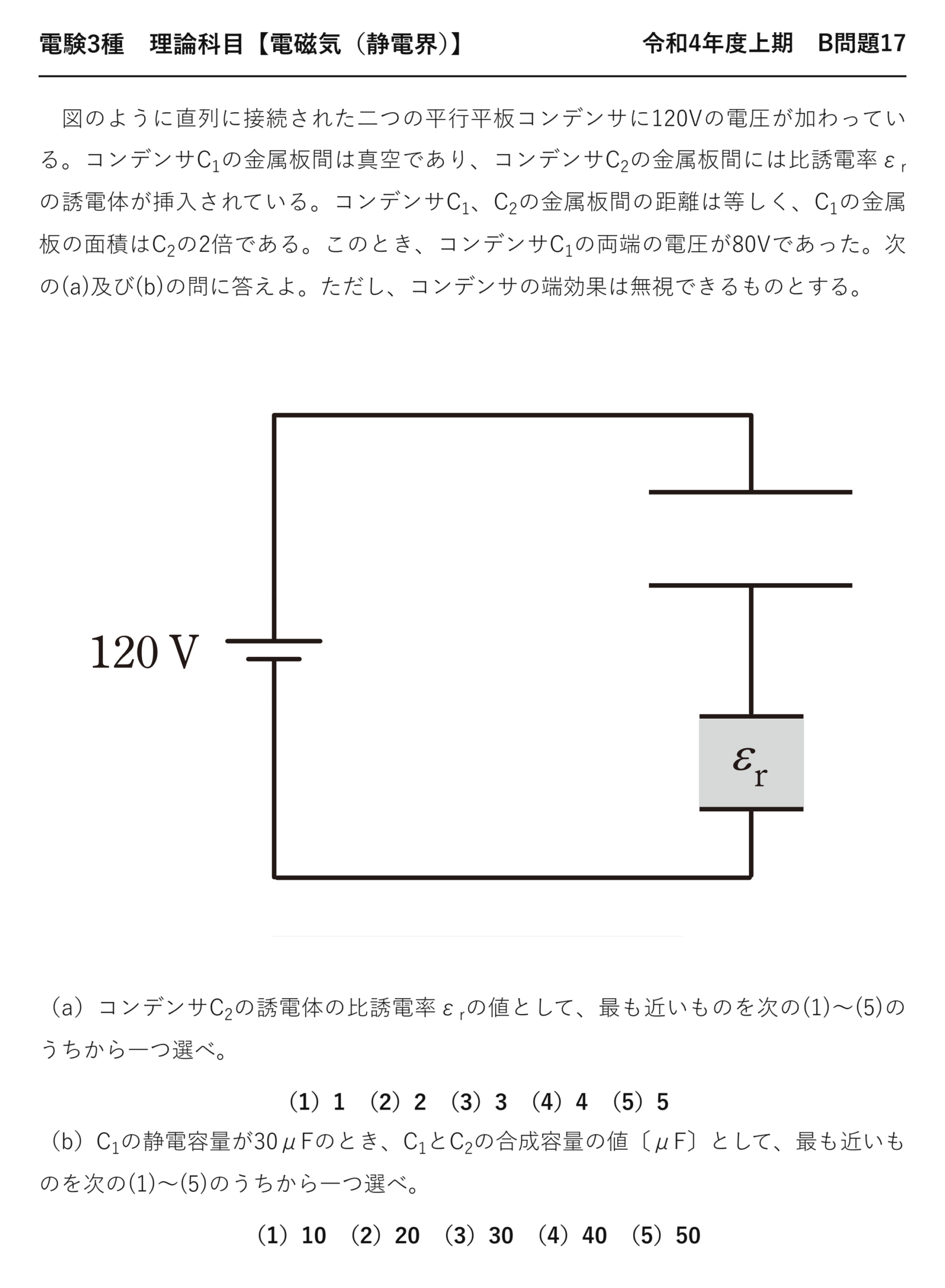 電験3種 理論科目 静電界 令和4年度上期 B問題17 問題文