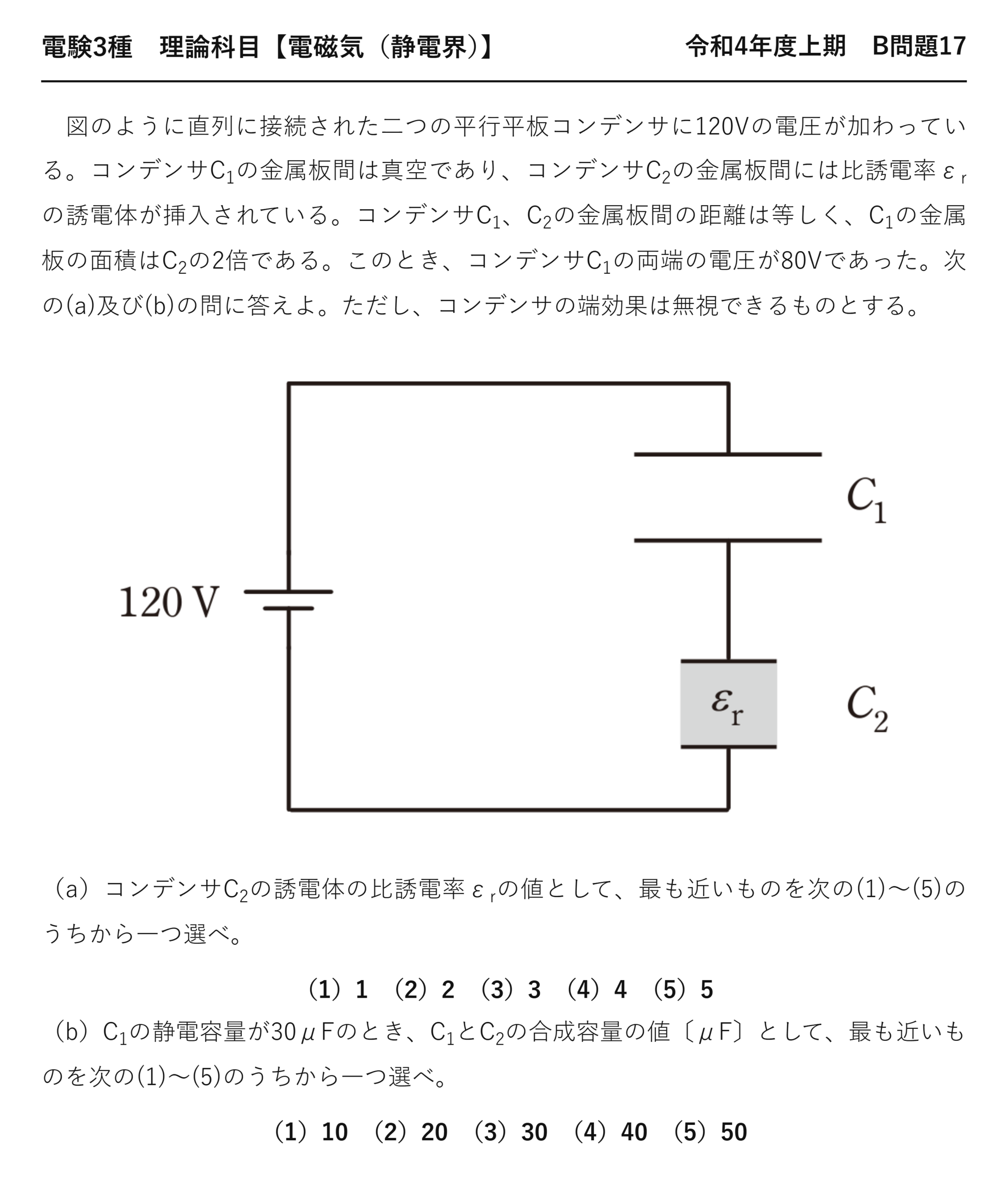電験3種 理論科目 静電界 令和4年度上期 B問題17 問題文
