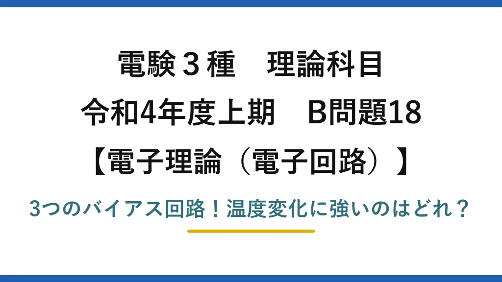 電験3種 理論科目 電子理論（電子回路） 令和4年度上期 B問題18 3つのバイアス回路！温度変化に強いのはどれ？