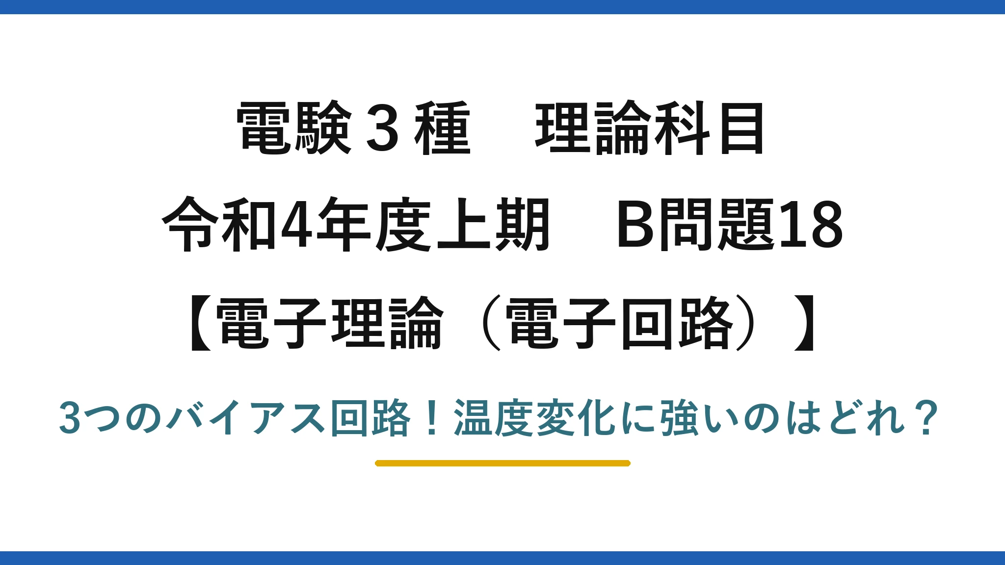電験3種 理論科目 電子理論(電子回路) 令和4年度上期 B問題18 3つのバイアス回路!温度変化に強いのはどれ?