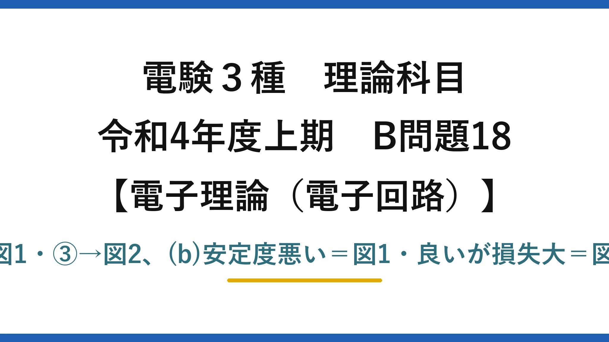 電験3種 理論科目【電磁気（電子回路）】令和4年度上期 B問題18 (a)①→図3・②→図1・③→図2、(b)安定度悪い＝図1・良いが損失大＝図3・電圧帰還＝図2