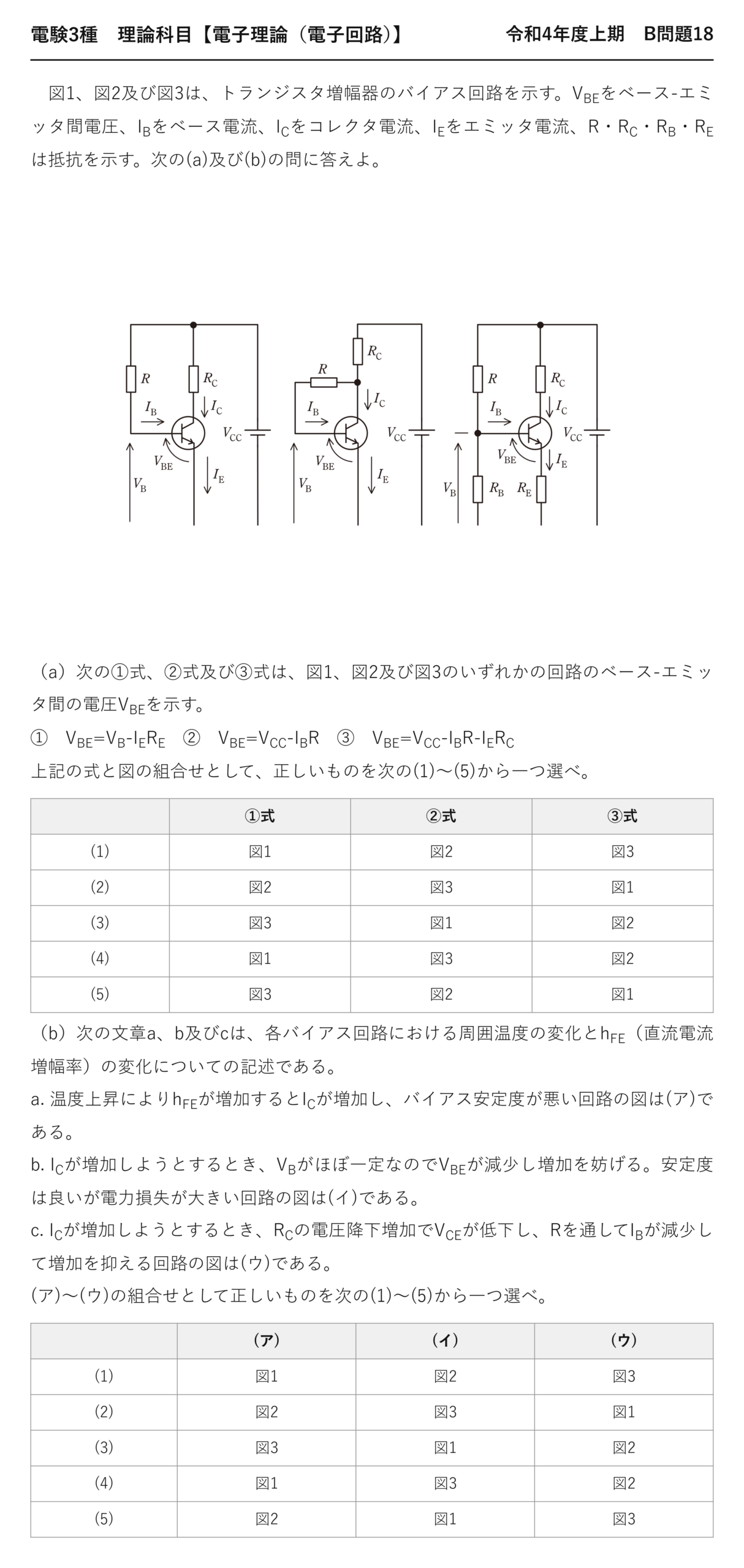 電験3種 理論科目 電子回路 令和4年度上期 B問題18 問題文