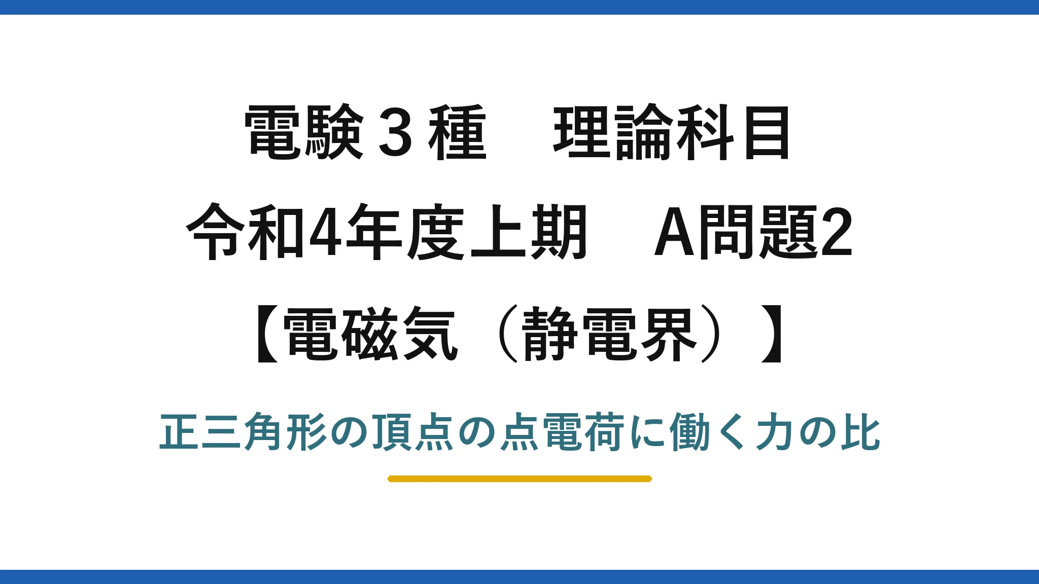 静電界21【電験3種 理論】正三角形に置いた点電荷に働く力の比！令和4年上期 A問題2 完全解説