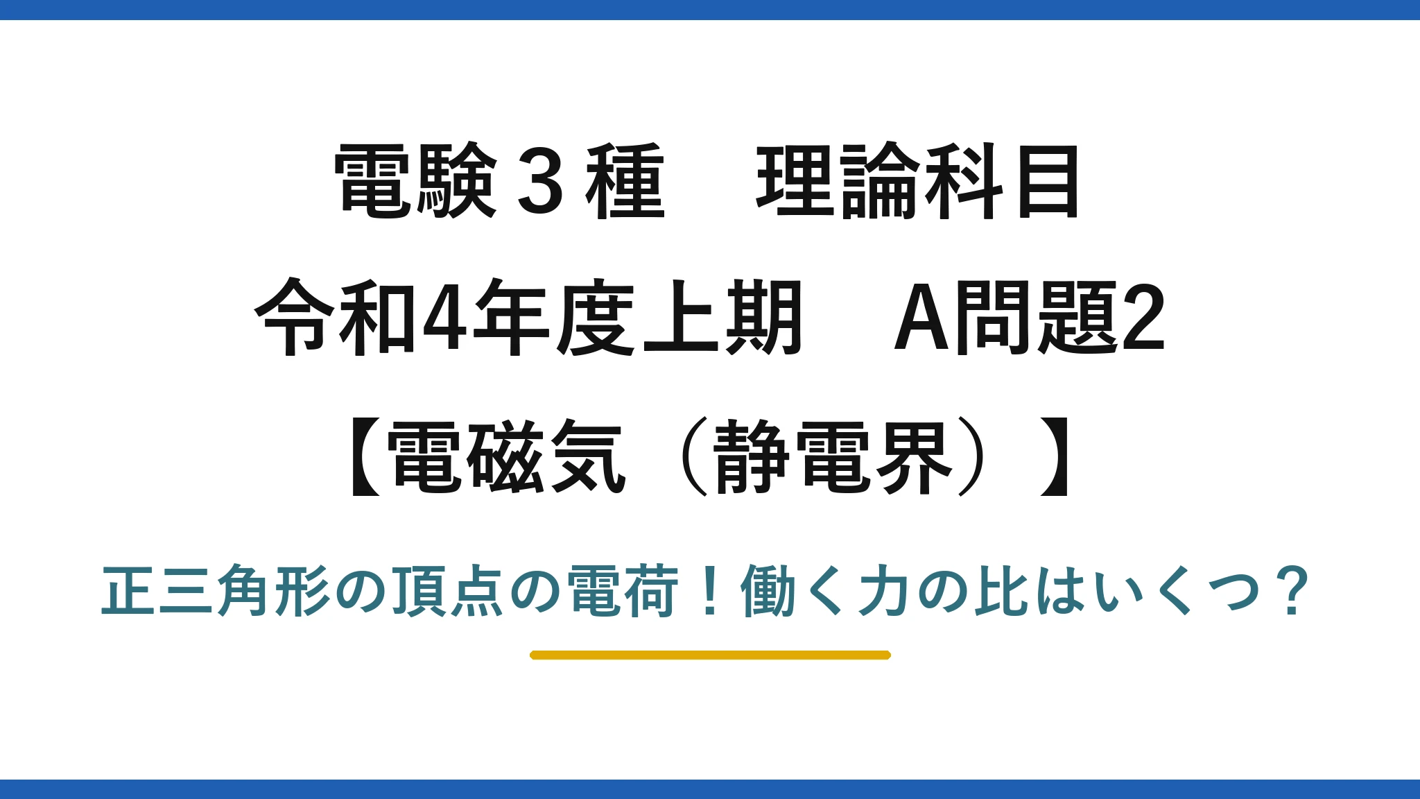 電験3種 理論科目 電磁気（静電界） 令和4年度上期 A問題2 正三角形の頂点の電荷！働く力の比はいくつ？
