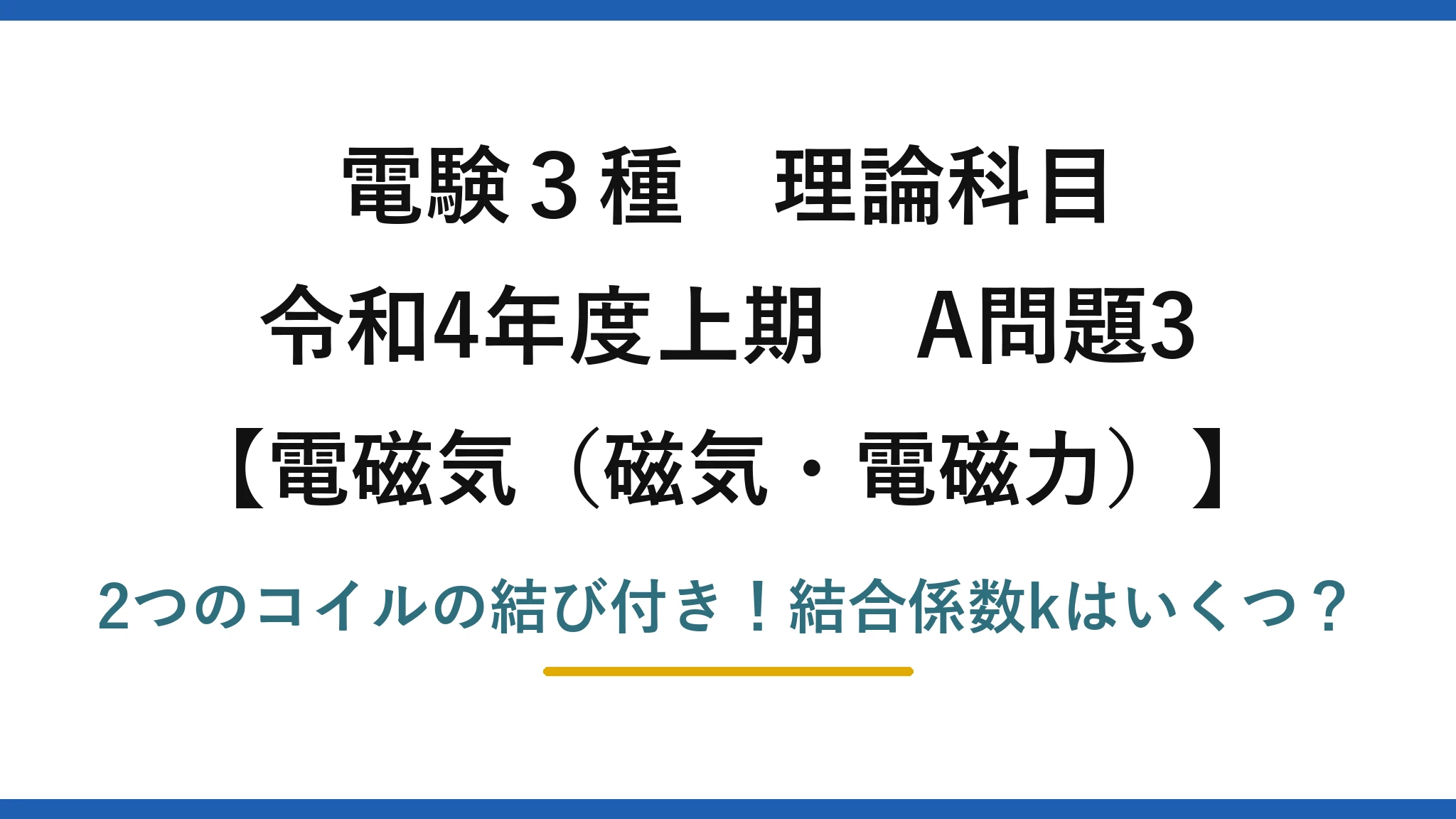 電験3種 理論科目 電磁気（磁気・電磁力） 令和4年度上期 A問題3 2つのコイルの結び付き！結合係数kはいくつ？