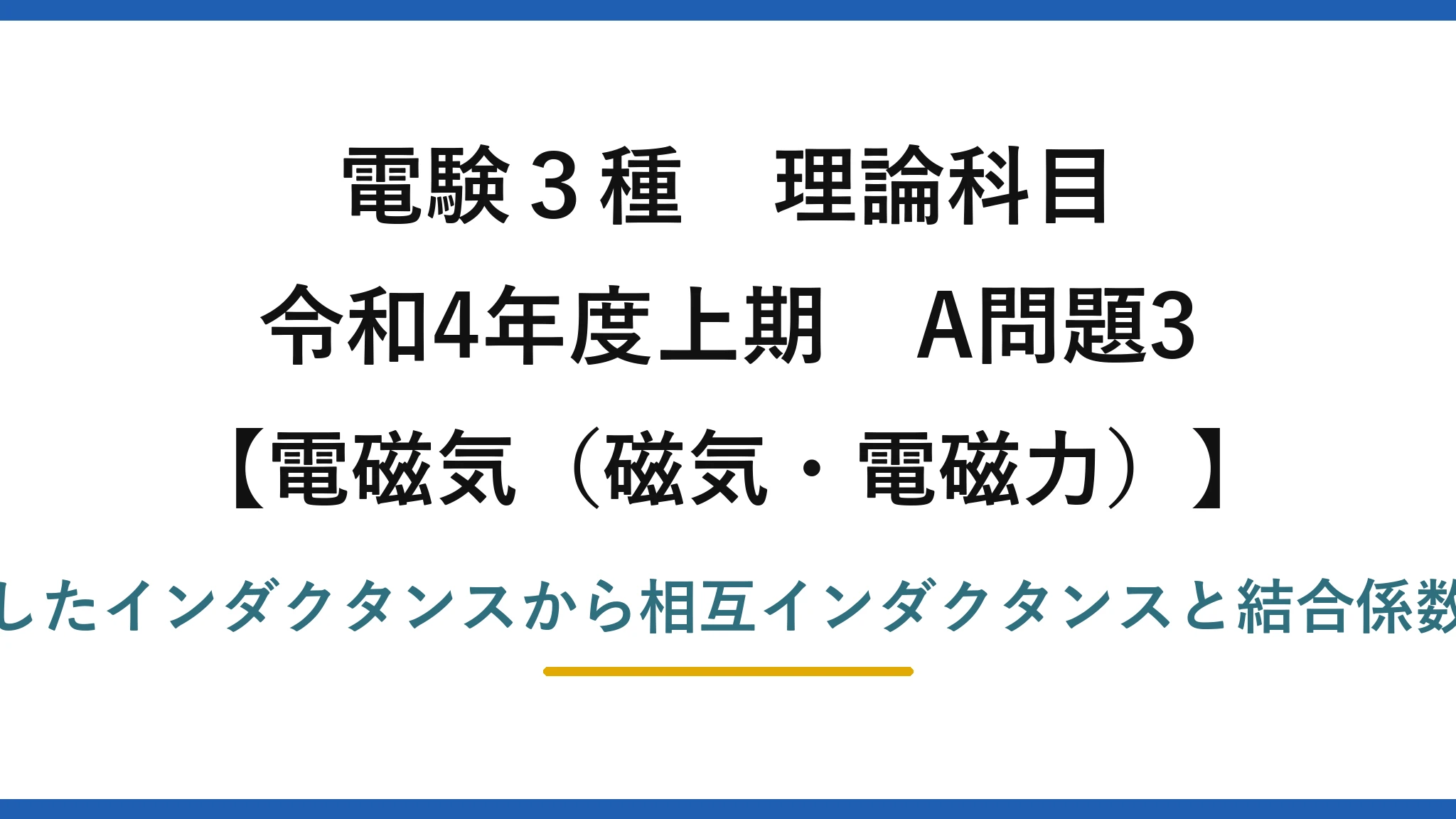 磁気・電磁力19【電験3種 理論】環状鉄心の2コイルの結合係数を直列インダクタンスから求める！令和4年上期 A問題3 完全解説