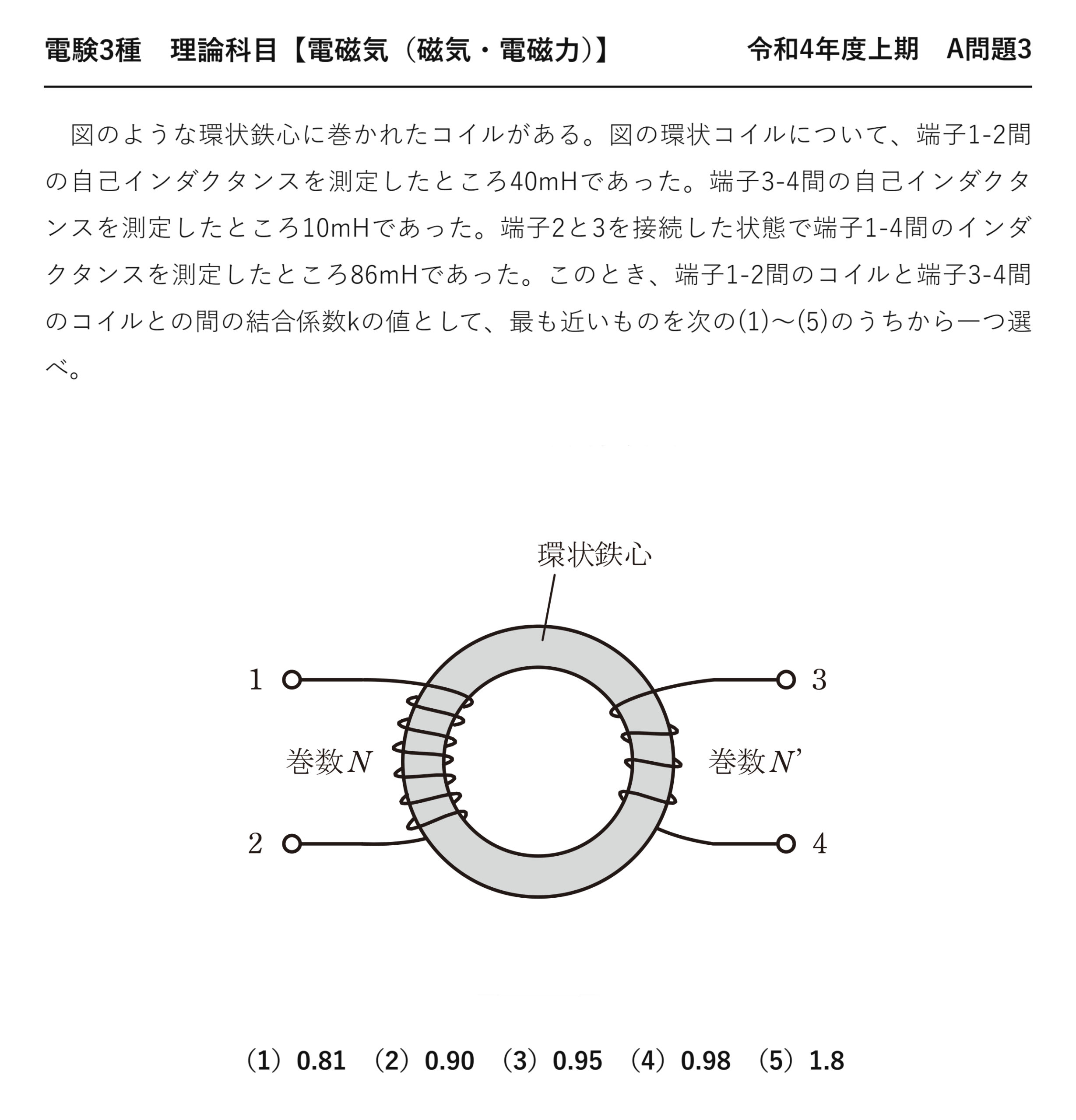 電験3種 理論科目 磁気・電磁力 令和4年度上期 A問題3 問題文