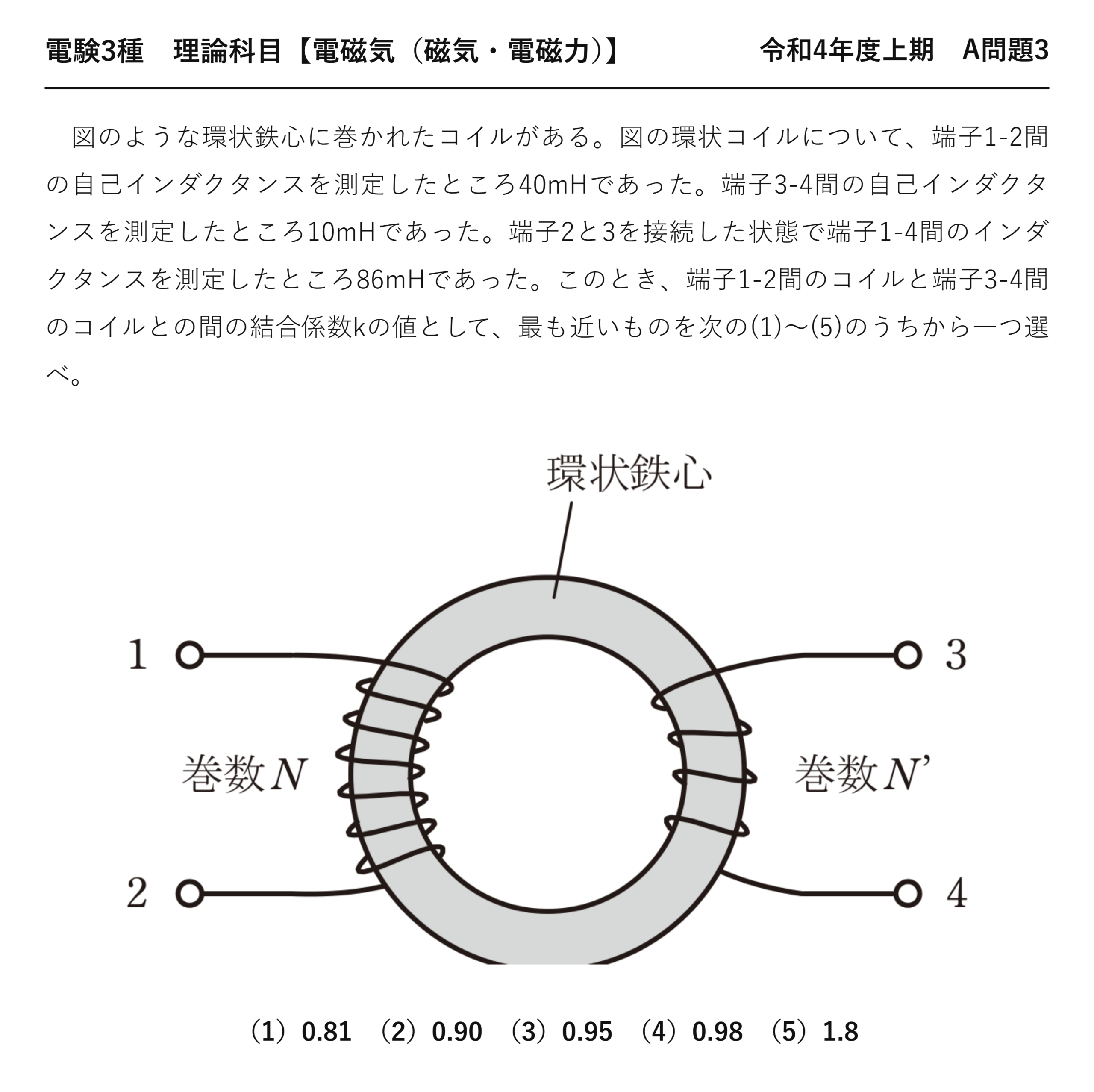 電験3種 理論科目 磁気・電磁力 令和4年度上期 A問題3 問題文