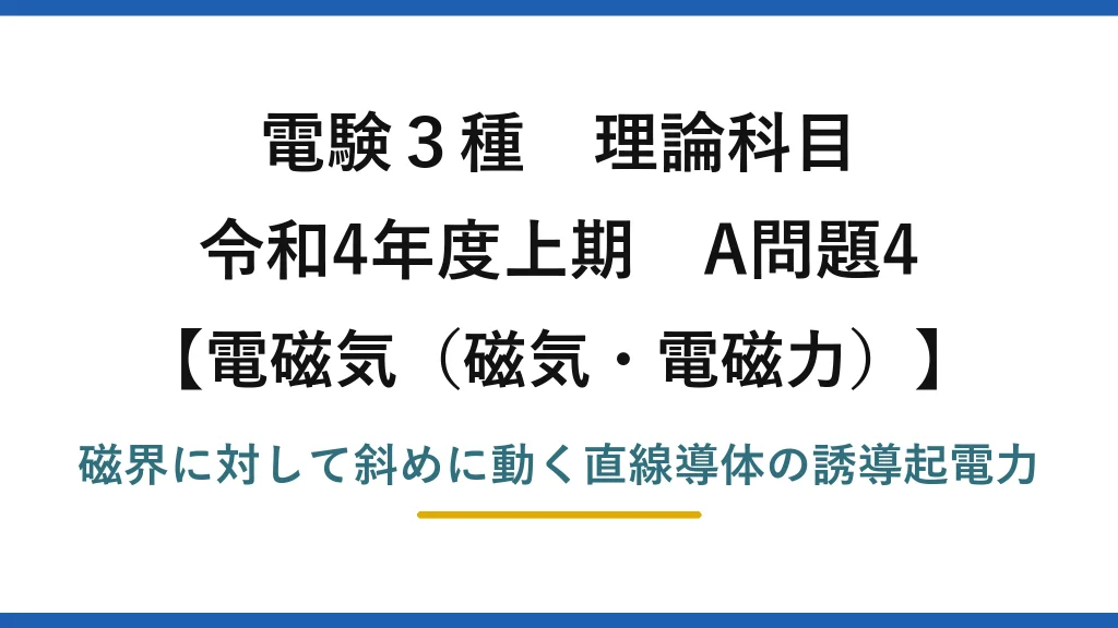 磁気・電磁力20【電験3種 理論】一様磁界中を斜めに動く導体に生じる誘導起電力を求める！令和4年上期 A問題4 完全解説