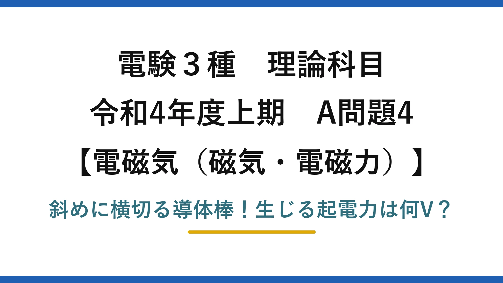 電験3種 理論科目 電磁気（磁気・電磁力） 令和4年度上期 A問題4 斜めに横切る導体棒！生じる起電力は何V？
