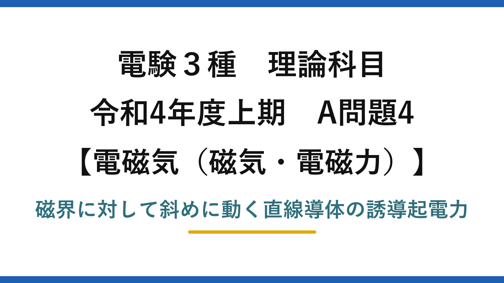 磁気・電磁力20【電験3種 理論】一様磁界中を斜めに動く導体に生じる誘導起電力を求める！令和4年上期 A問題4 完全解説