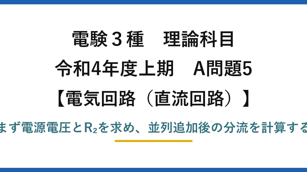 電験3種 理論科目【電磁気（直流回路）】令和4年度上期 A問題5 まず電源電圧とR₂を求め、並列追加後の分流を計算する