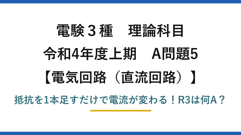 電験3種 理論科目 電気回路（直流回路） 令和4年度上期 A問題5 抵抗を1本足すだけで電流が変わる！R3は何A？