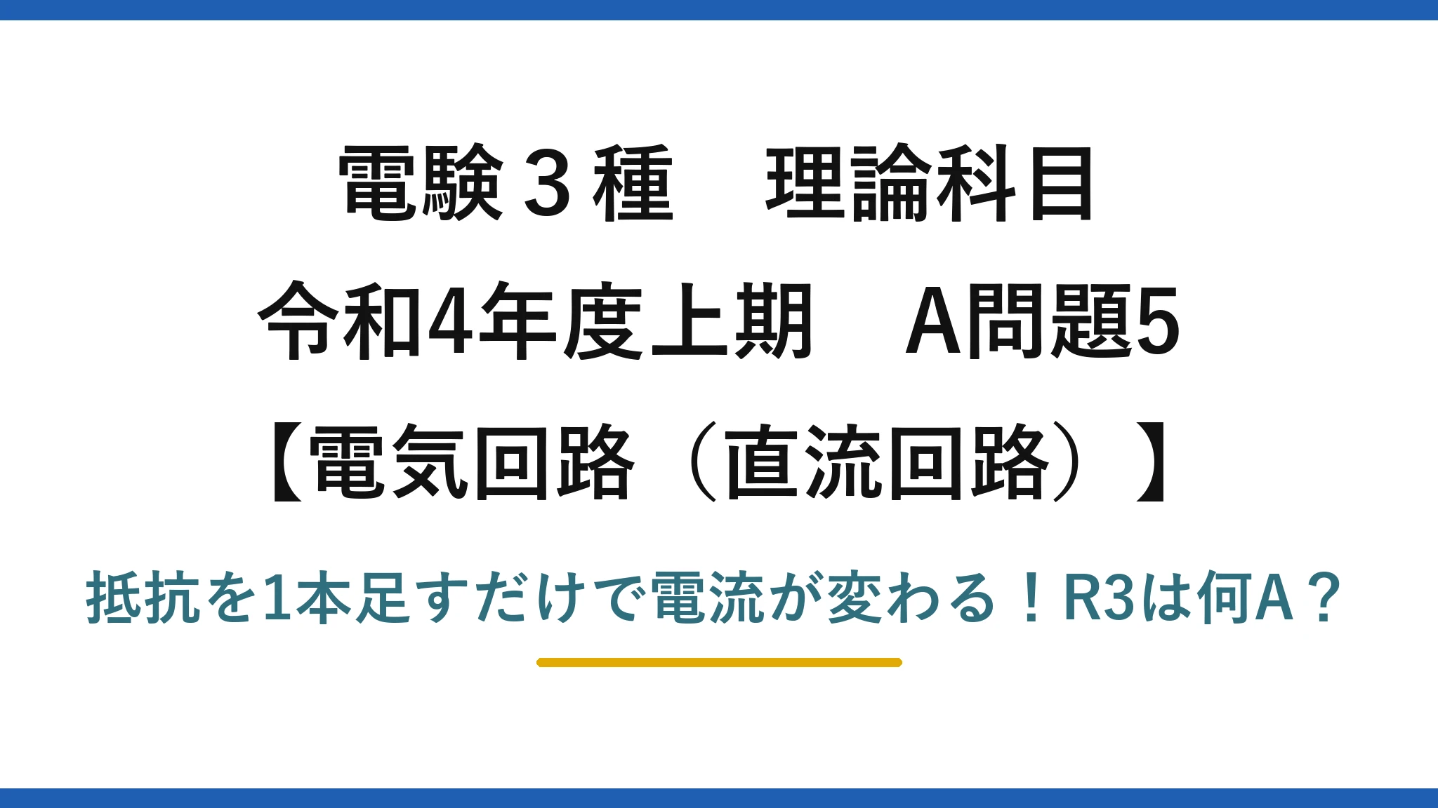 電験3種 理論科目 電気回路（直流回路） 令和4年度上期 A問題5 抵抗を1本足すだけで電流が変わる！R3は何A？