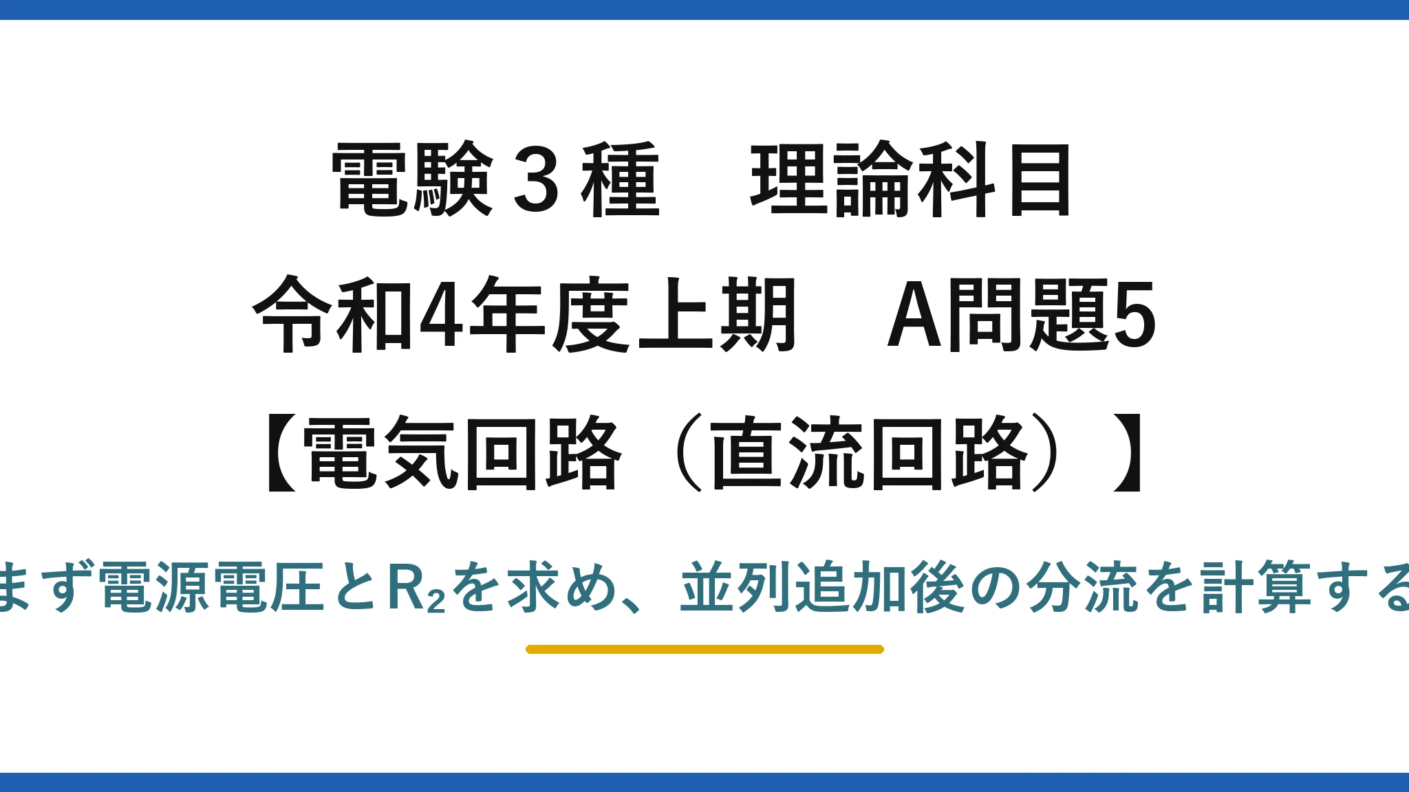電験3種 理論科目【電磁気（直流回路）】令和4年度上期 A問題5 まず電源電圧とR₂を求め、並列追加後の分流を計算する