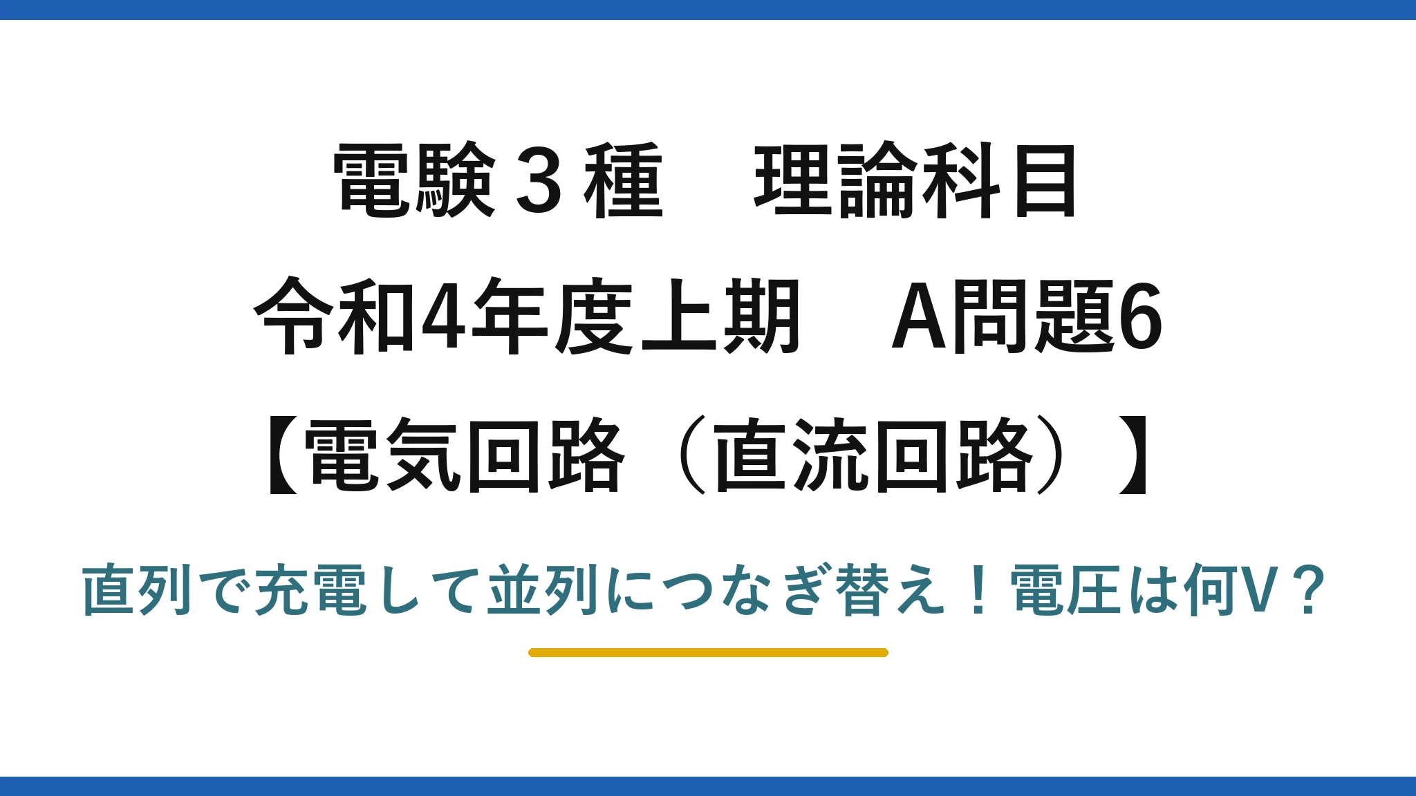 電験3種 理論科目 電気回路（直流回路） 令和4年度上期 A問題6 直列で充電して並列につなぎ替え！電圧は何V？
