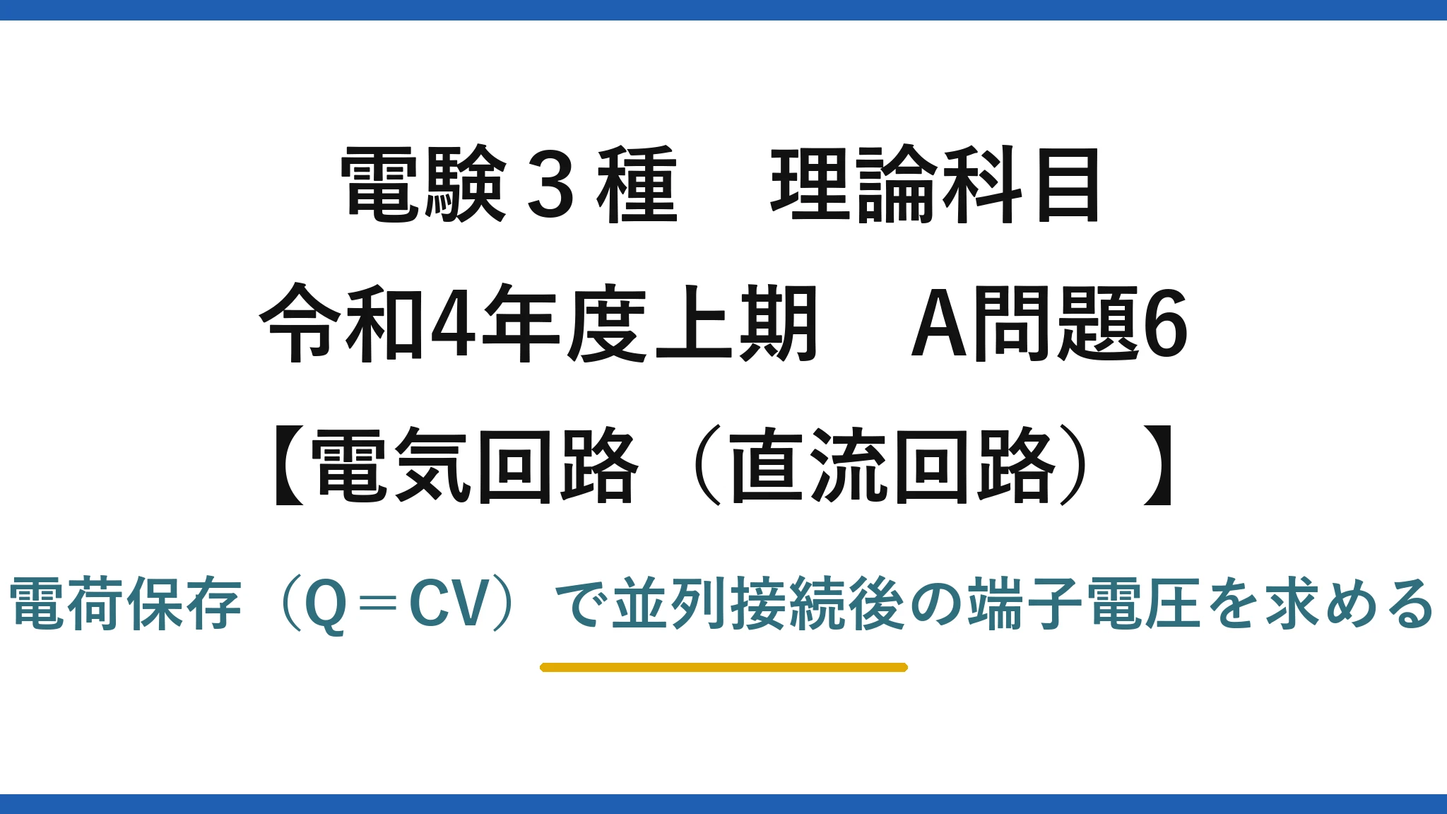 電験3種 理論科目【電磁気（直流回路）】令和4年度上期 A問題6 電荷保存（Q＝CV）で並列接続後の端子電圧を求める