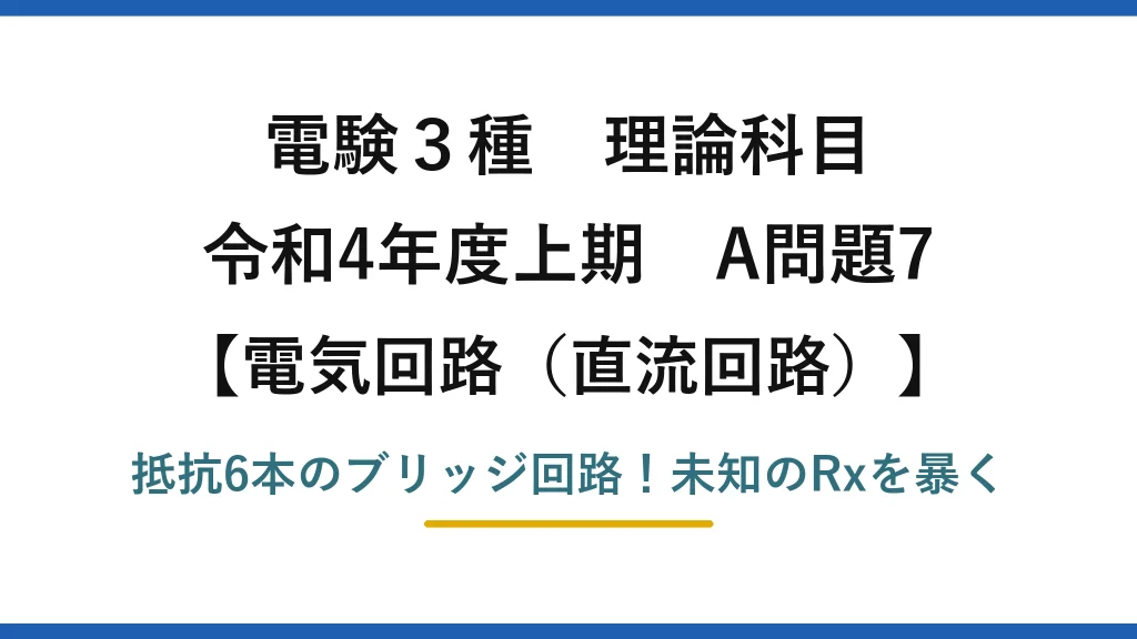 電験3種 理論科目 電気回路（直流回路） 令和4年度上期 A問題7 抵抗6本のブリッジ回路！未知のRxを暴く