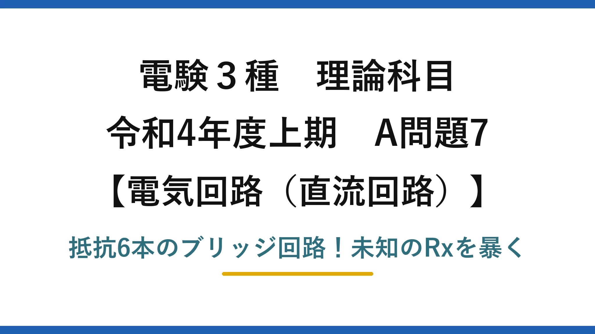 電験3種 理論科目 電気回路（直流回路） 令和4年度上期 A問題7 抵抗6本のブリッジ回路！未知のRxを暴く
