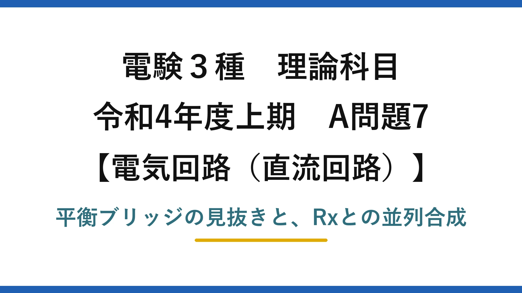 電験3種 理論科目【電磁気（直流回路）】令和4年度上期 A問題7 平衡ブリッジの見抜きと、Rxとの並列合成